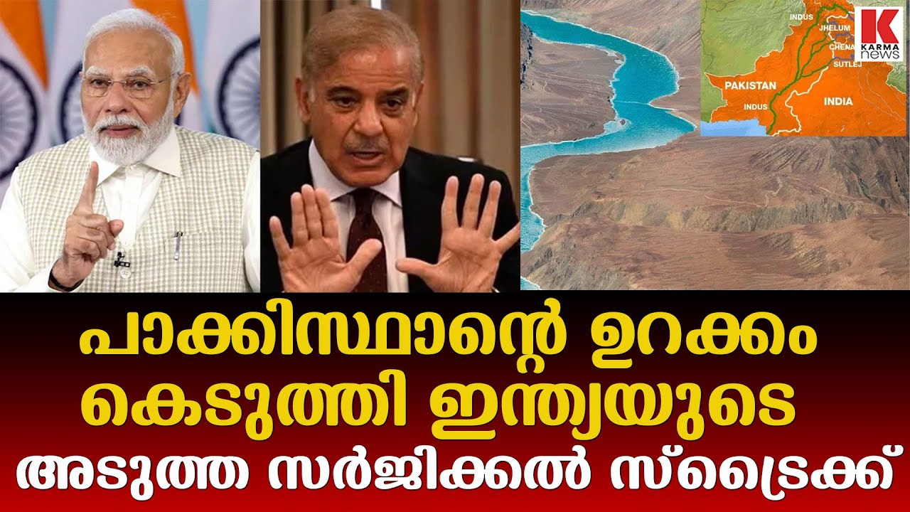 പാക്കിസ്ഥാനെതിരെ വീണ്ടും ഇന്ത്യയുടെ ജല കാർഡ്