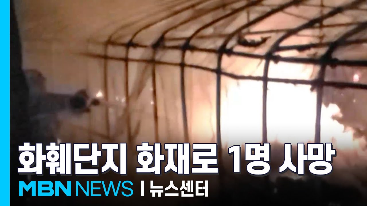 화훼단지 화재로 1명 사망…19명 탄 낚싯배 어선과 충돌해 전복 [MBN 뉴스센터]