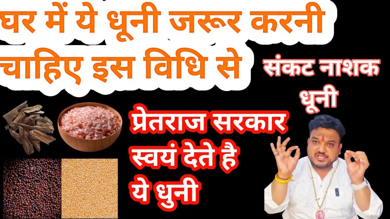 घर में किस प्रकार की धूनी करनी चाहिए।Ghar mein dhuni kaise kare।Dhuni ki samagri।Ghar ki dhuni kaise