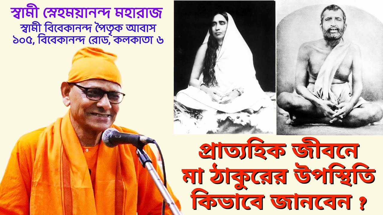 Discover The Presence of Ma & Thakur Ramkrishna In Our Life: Sw Snehamayananda Mj RK Mission Kolkata