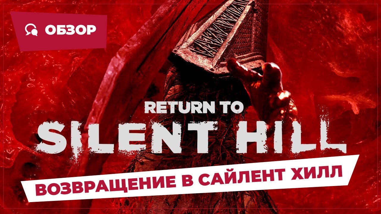 Возвращение в Сайлент Хилл (Return to Silent Hill, 2025) || Страшное кино || Обзор