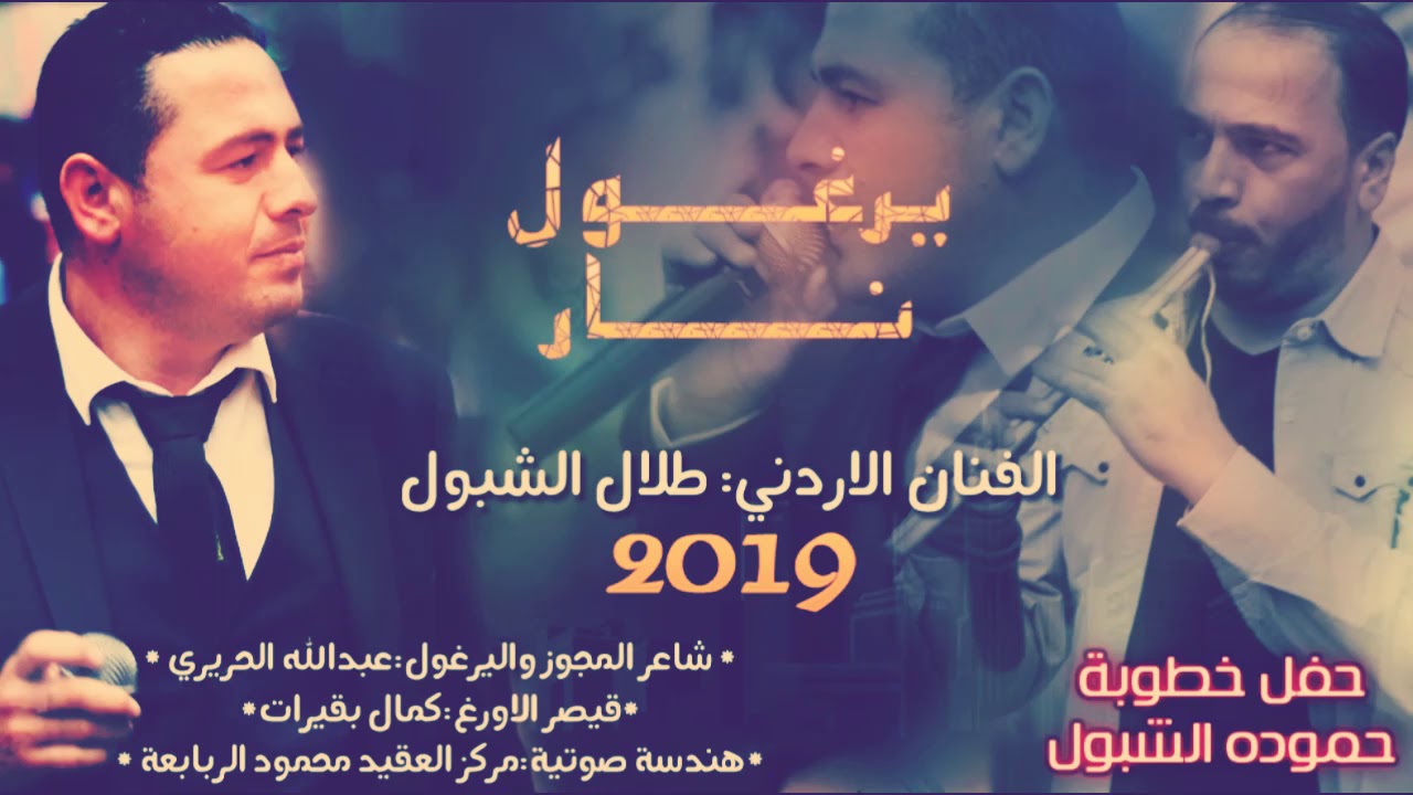 الفنان طلال الشبول وصلة يرغول نار 2021