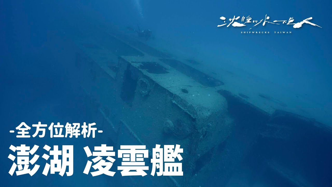 【沈睡的水下巨人】全方位解析 · 澎湖 凌雲艦
