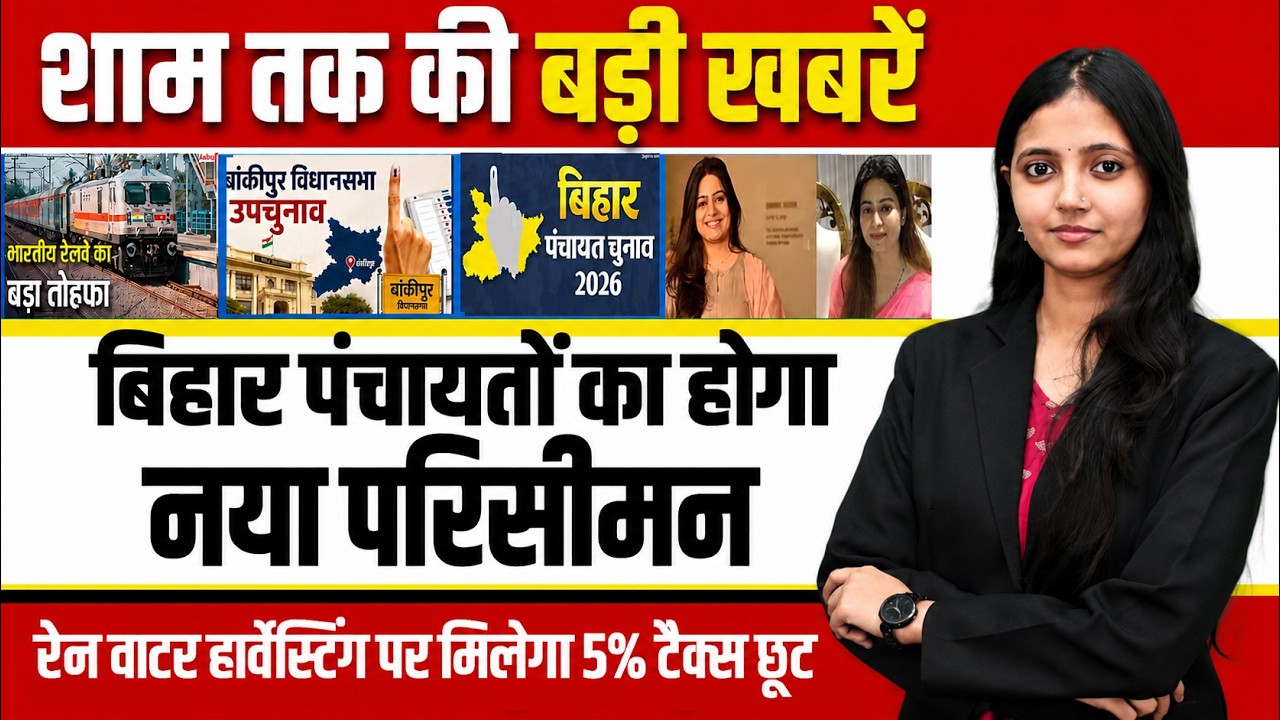 Today Bihar Evening news of  16th  july 2026 on Rainwater Harvesting, Panchayat  election, Bankipur