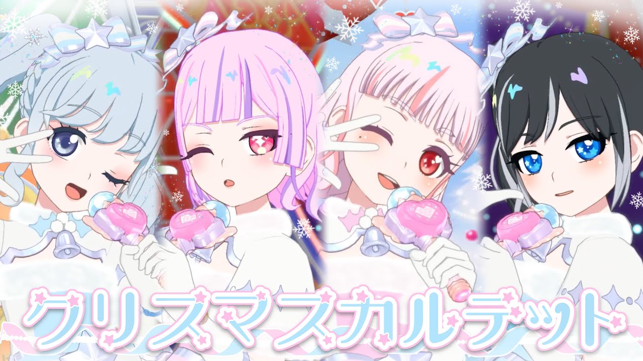 クリスマス・カルテット【ひみつのアイプリ/スペシャルクリスマスピンク＆ホワイト】