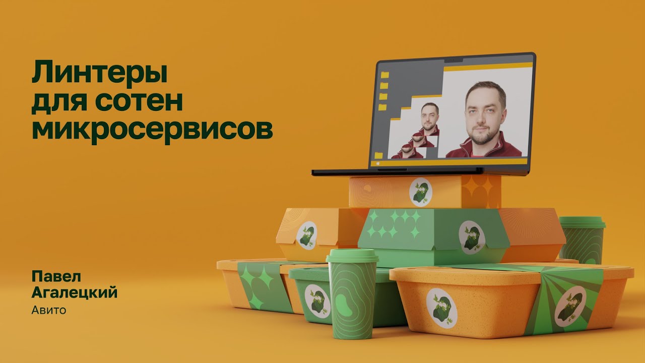 Линтеры для сотен микросервисов | Павел Агалецкий, Авито