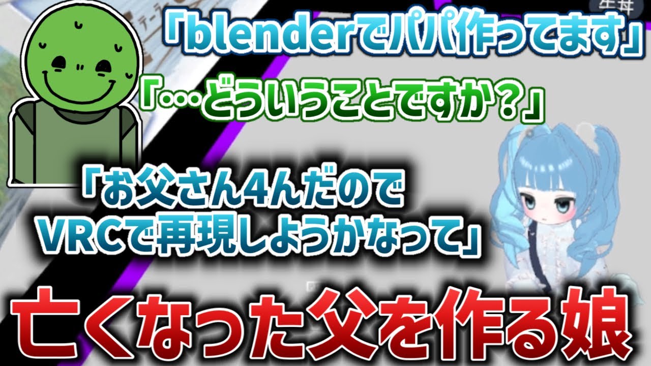 【VRC】亡くなったお父さんをVRC内で再現しようとする女性に驚愕するはりーシ【2026/01/28】