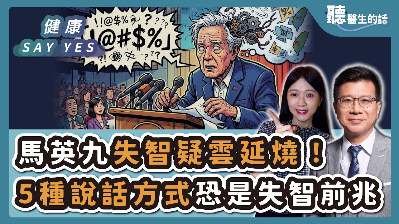 '26.03.27【愛健康│健康Say Yes】馬英九失智疑雲延燒！醫點名：「5種說話方式」恐是失智症前兆