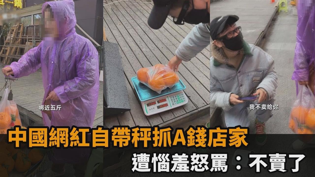 中國「鬼秤」賺暴利！網紅自帶秤抓A錢店家　遭惱羞怒罵：不賣了－全民話燒