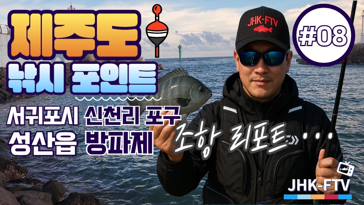 제주 신천리 방파제 조황 공개｜벵에돔 손맛과 깜짝 참돔까지