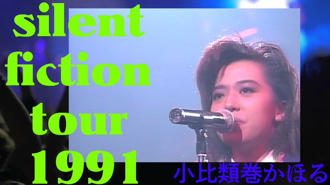 小比類巻かほる silent fiction tour 1991