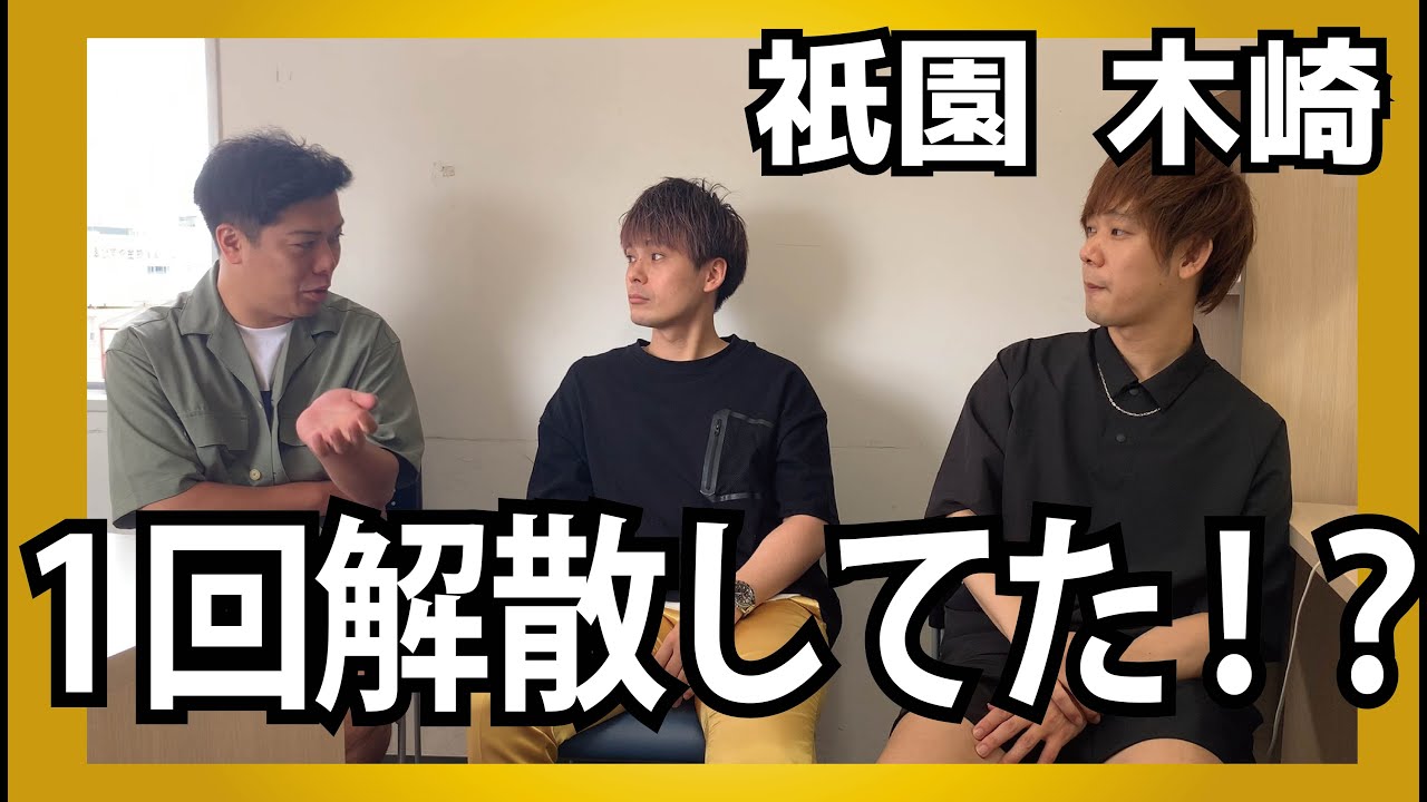 マンゲキインタビュー！今回は祇園 木崎！実は１回解散していた・・・！？