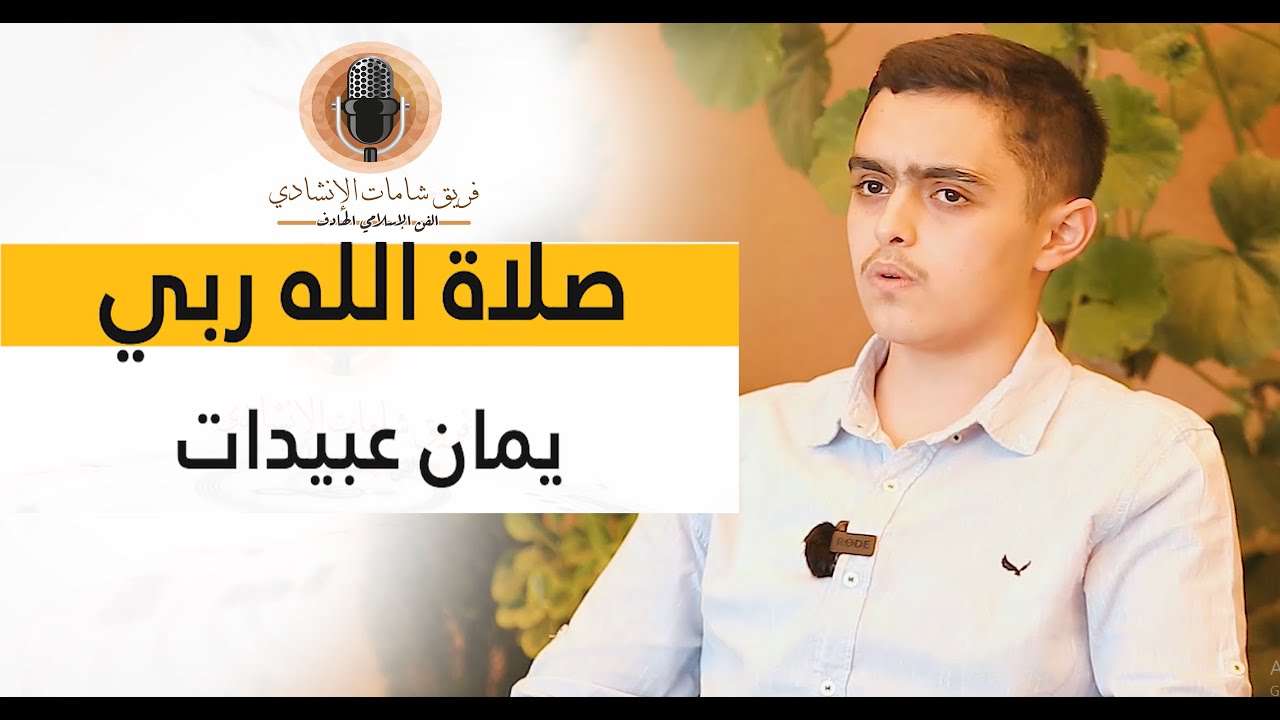 صلاة الله ربي ذي الجلال | المنشد يمان عبيدات | انتاج مركز شامات العالمي