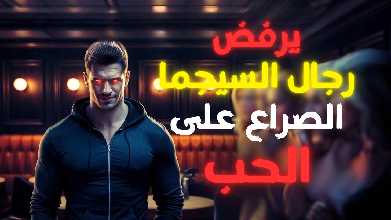 لماذا يرفض رجال السيجما التنافس على النساء؟ اكتشف الاسرار الغامضة!