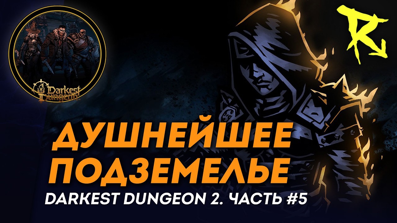 [СТРИМ] Душнейшее подземелье | Часть #5 | Darkest Dungeon 2