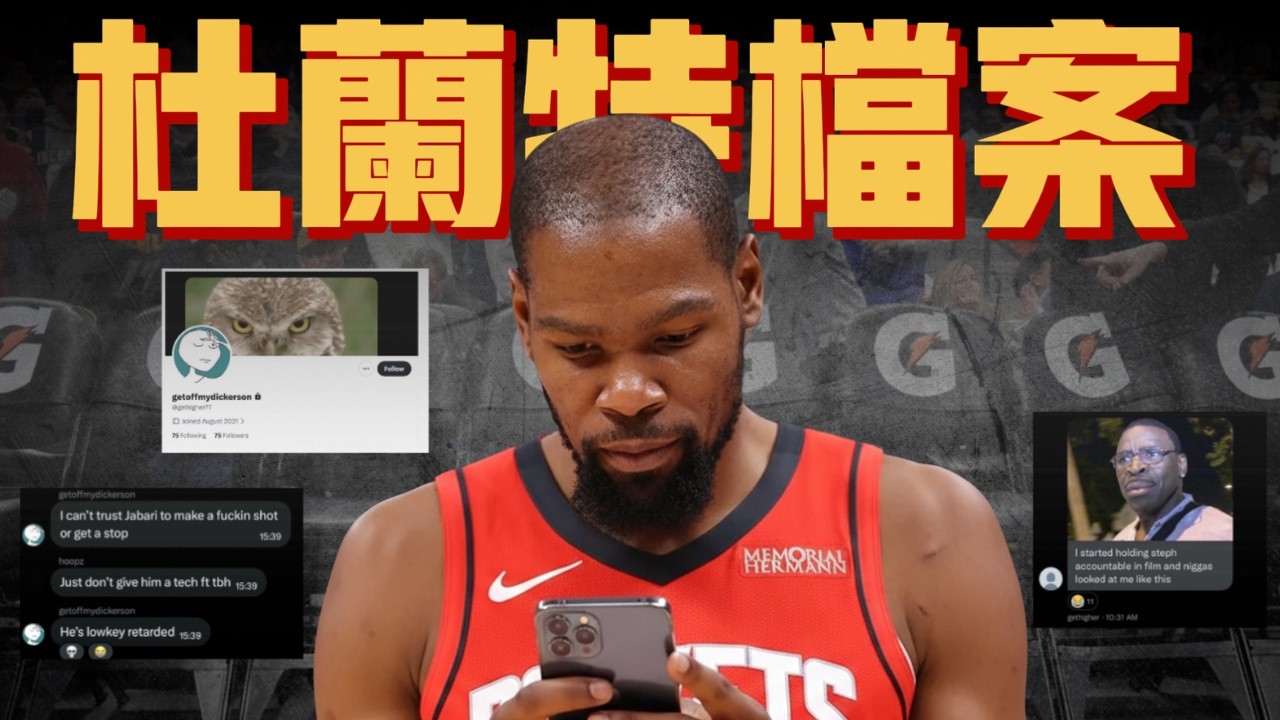 KD小號又出事？這次要燒到火箭更衣室了！！ ft @morrisbasketball