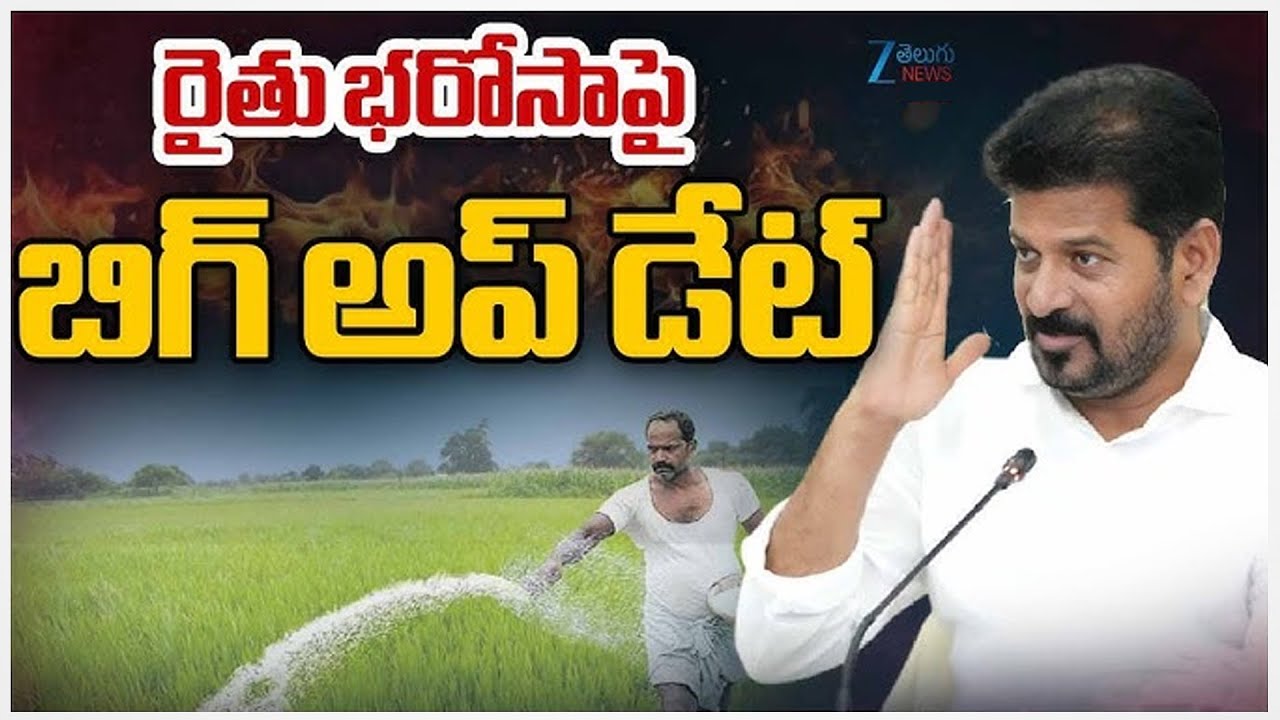 Rythu Bharosa Updates | CM Revanth Reddy | రైతు భరోసా! బిగ్ అప్ డేట్  | ZEE Telugu News