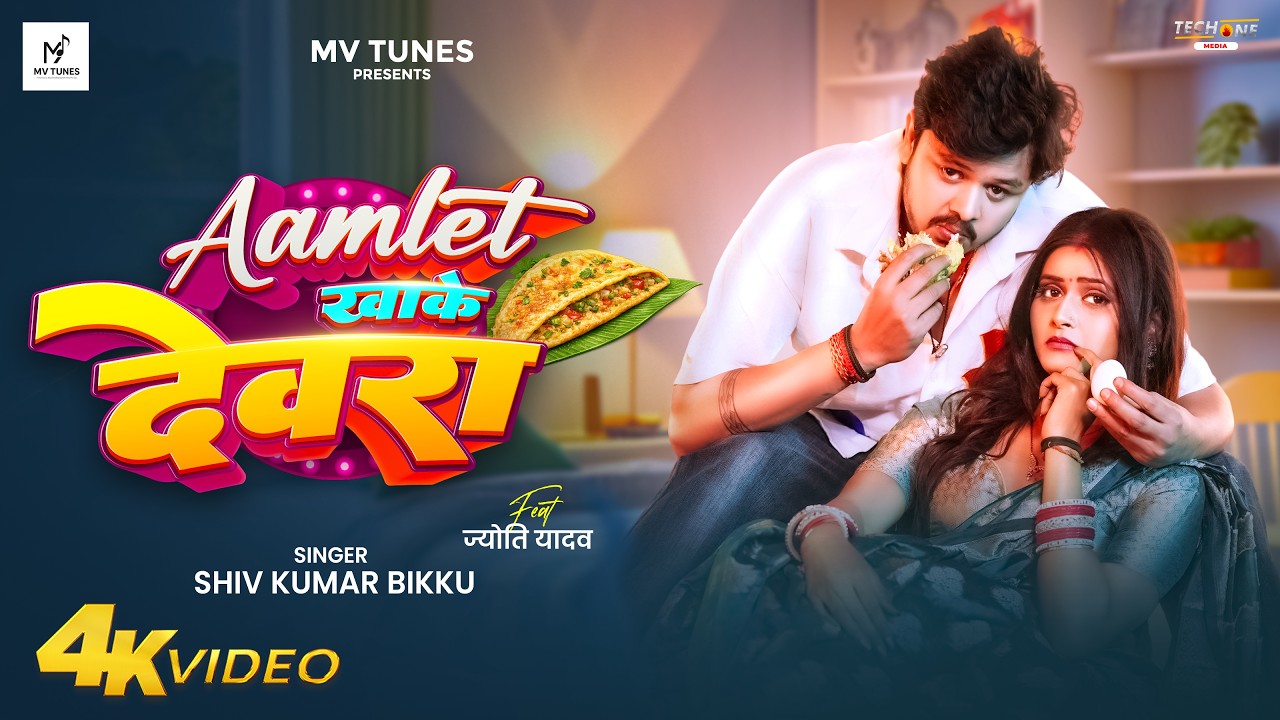 #Video | Aamlet खाके देवरा | #Shiv Kumar Bikku | Aamlet Khake Dewara | New Bhojpuri Song 2026