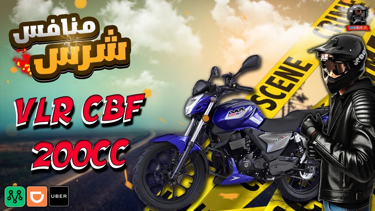أفضل موتوسيكل للشغل والخروجات 2025 - فيجورى VLR CBF 200CC | هتتصدم😱