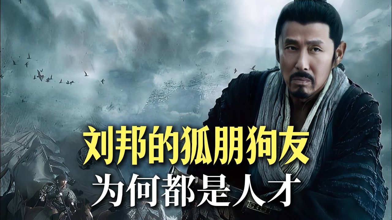 刘邦的那帮''狐朋狗友''，为什么都是出众的军事人才？ #刘邦，开国名将，军事高手，狐朋狗友，流氓创业，大汉王朝