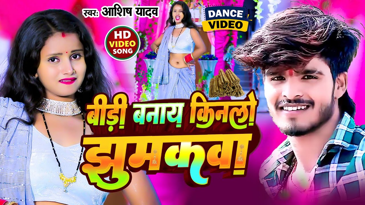 #Aashish Yadav का डीजे पर बजने वाला गाना मगही लोकगीत _ Aashish Yadav Jhumta Song 2025