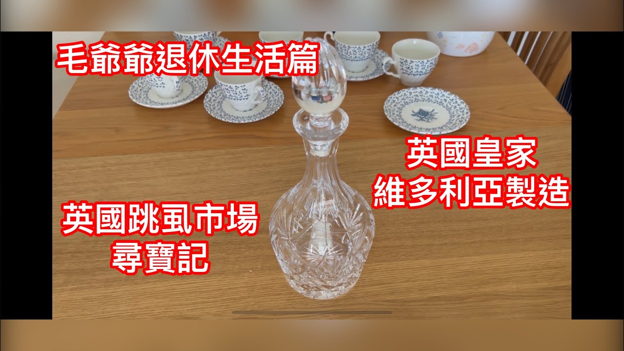 毛爺爺退休生活篇の英國跳虱市場尋寶記 尋到英國皇家維多利亞之玫瑰花標誌Rose BouQ￼uet MADE IN ENGLAND BY ROYAY VICTORIA 奧地利水晶酒樽 全英國製造￼寶物