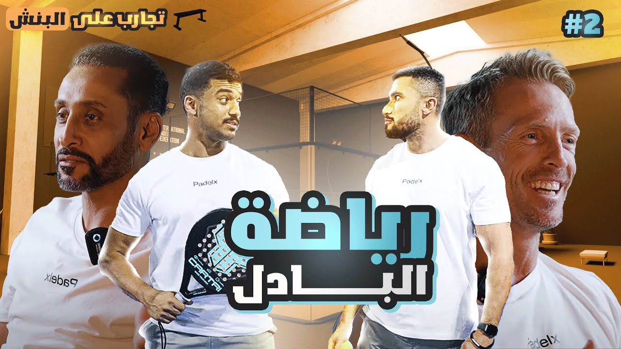 تحدينا سامي الجابر و ويلهامسون في البادل | تجارب على البنش 2