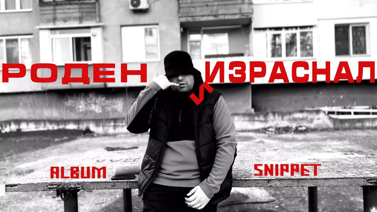 GOGATA - РОДЕН И ИЗРАСНАЛ [Album Video Snippet]