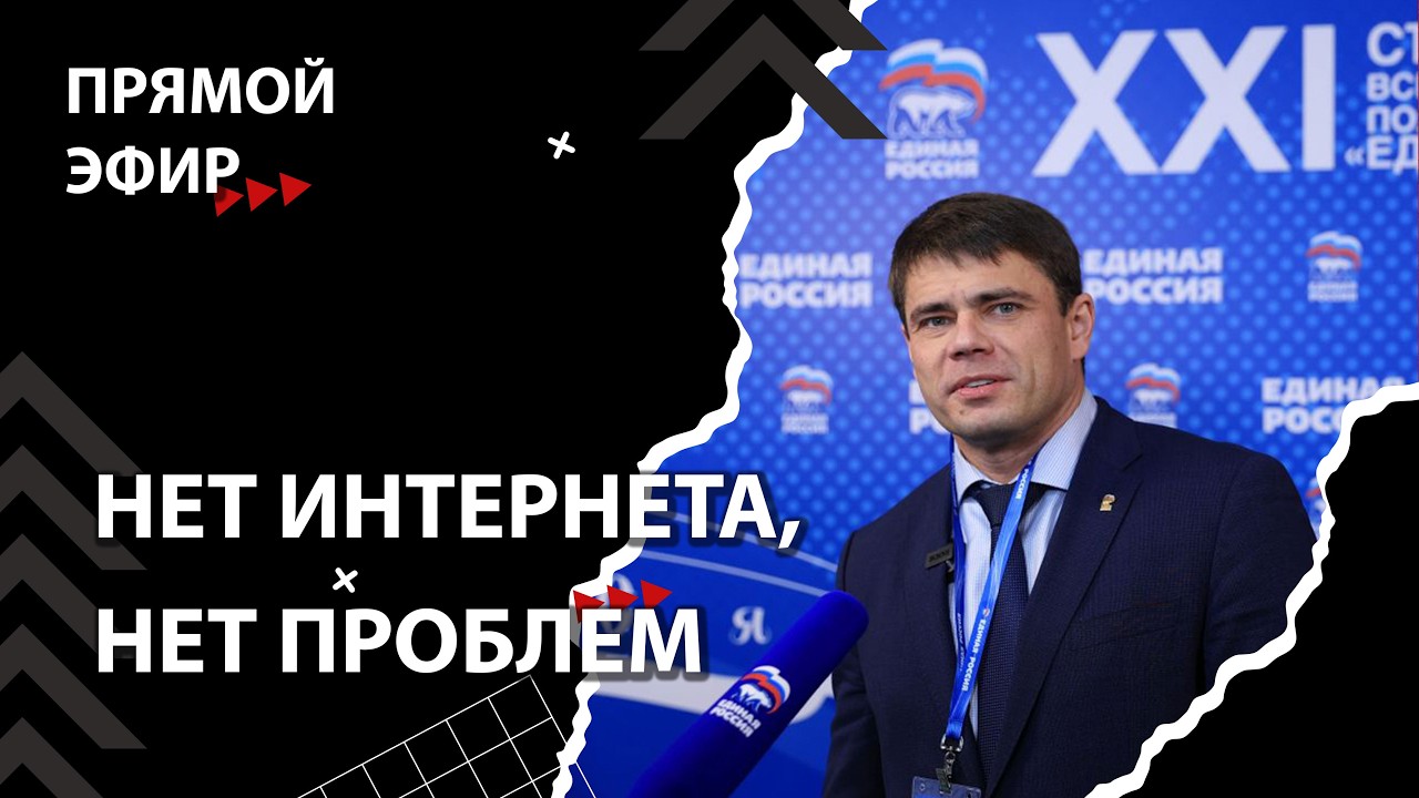 В Госдуме назвали отключения интернета &laquo;новой нормальностью&raquo; [Смена власти с Николаем Бондаренко]