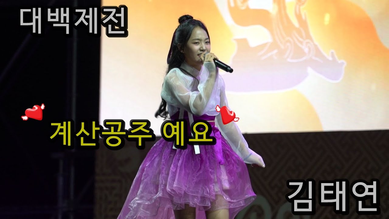 대백제전에서 김태연가수가 계산공주를