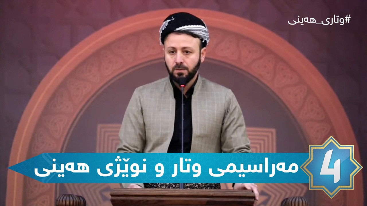 وتاری هەینی - مەراسیمی وتار و نوێژی هەینی