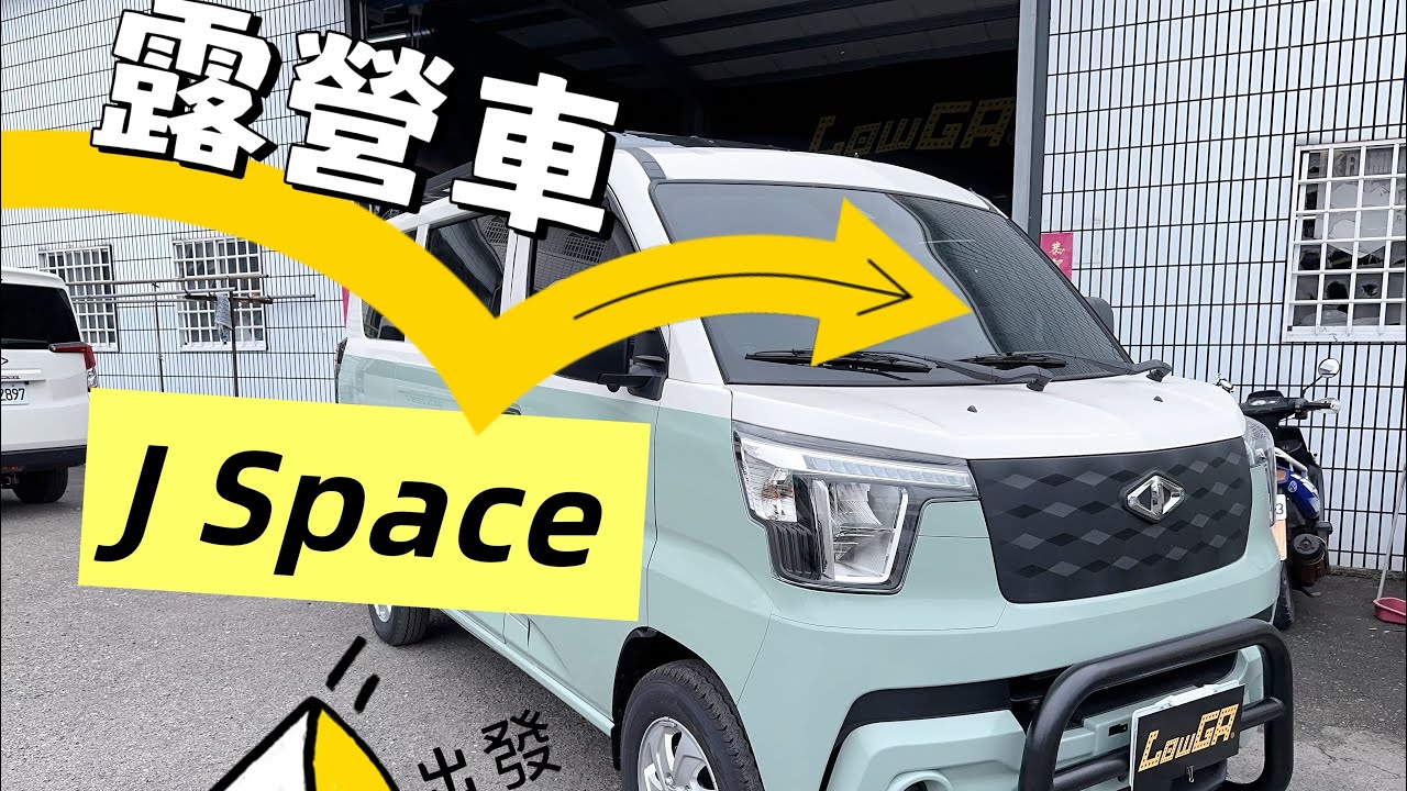 J Space 露營車到底要怎麼改？！ 原木就是高雅｜北歐風的設計｜讓人愛上車宿的美好！
