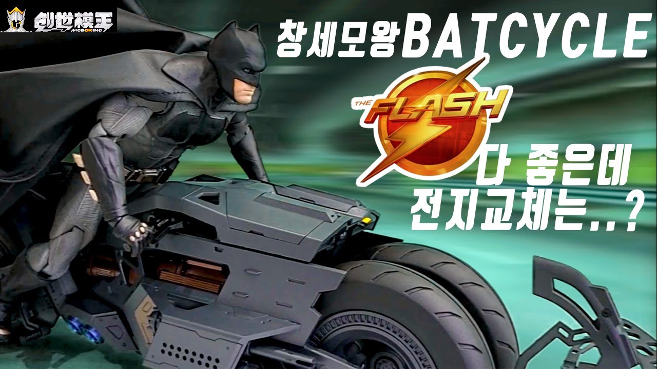 다 좋은데 전지교체는?Ben Affleck Modoking,蝙蝠摩托1/12The Flash Batman Batcycle,창세모형 더플래쉬 배트사이클,modoking batcycle