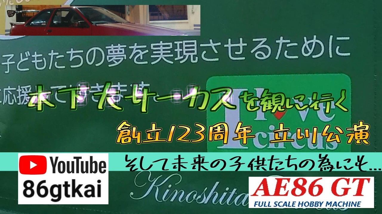 【音楽】 #circus #Dreamn #木下大サーカス #立川公演