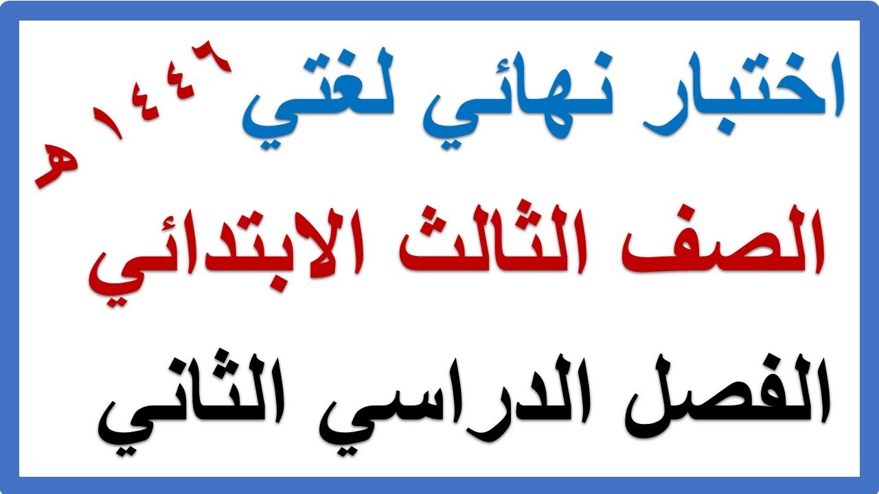 اختبار نهائي لغتي للصف الثالث الابتدائي الفصل الدراسي الثاني 1446