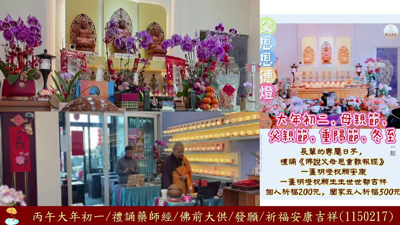 丙午大年初一/禮誦藥師經/發願/祈福安康吉祥(1150217)
