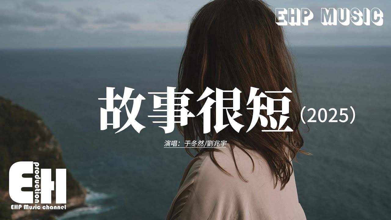 于冬然/劉兆宇 - 故事很短（2025）『是我辜負了你 故事無法重來，說過愛你的話 如今布滿青苔。』【動態歌詞MV】