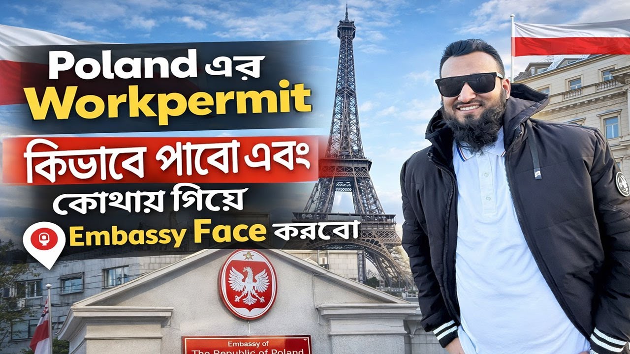 পোল‌্যান্ডের ওয়ার্ক পারমিট কিভাবে পাবো এবং কোথায় গিয়ে পোল‌্যান্ডন্ড এম্বাসি ফেইস করবো ২০২৬