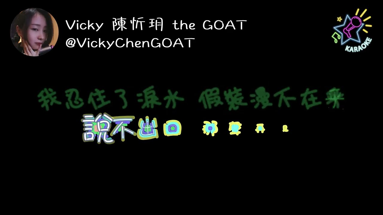Didn't We Have Fun? | 中文版 | KTV 字幕 | 陳忻玥 Vicky Chen | Netflix 影集《影后》插曲