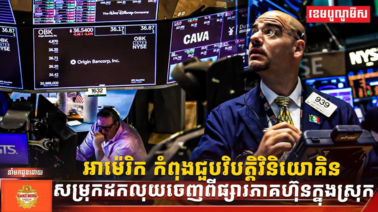 អាម៉េរិក កំពុងជួបវិបត្តិវិនិយោគិនសម្រុកដកលុយចេញពីផ្សារភាគហ៊ុនក្នុងស្រុក