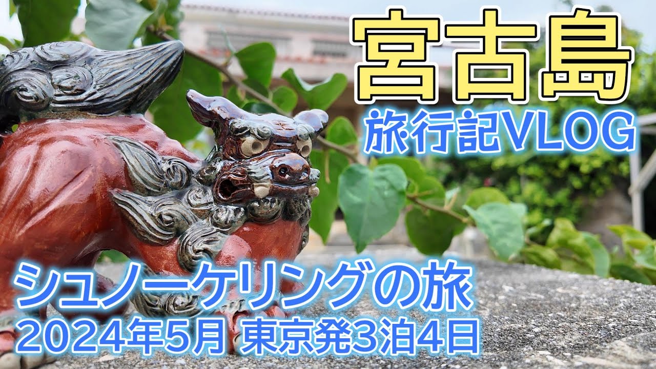 宮古島3泊4日の全て シュノーケリングの旅 旅行記VLOG 2024年5月