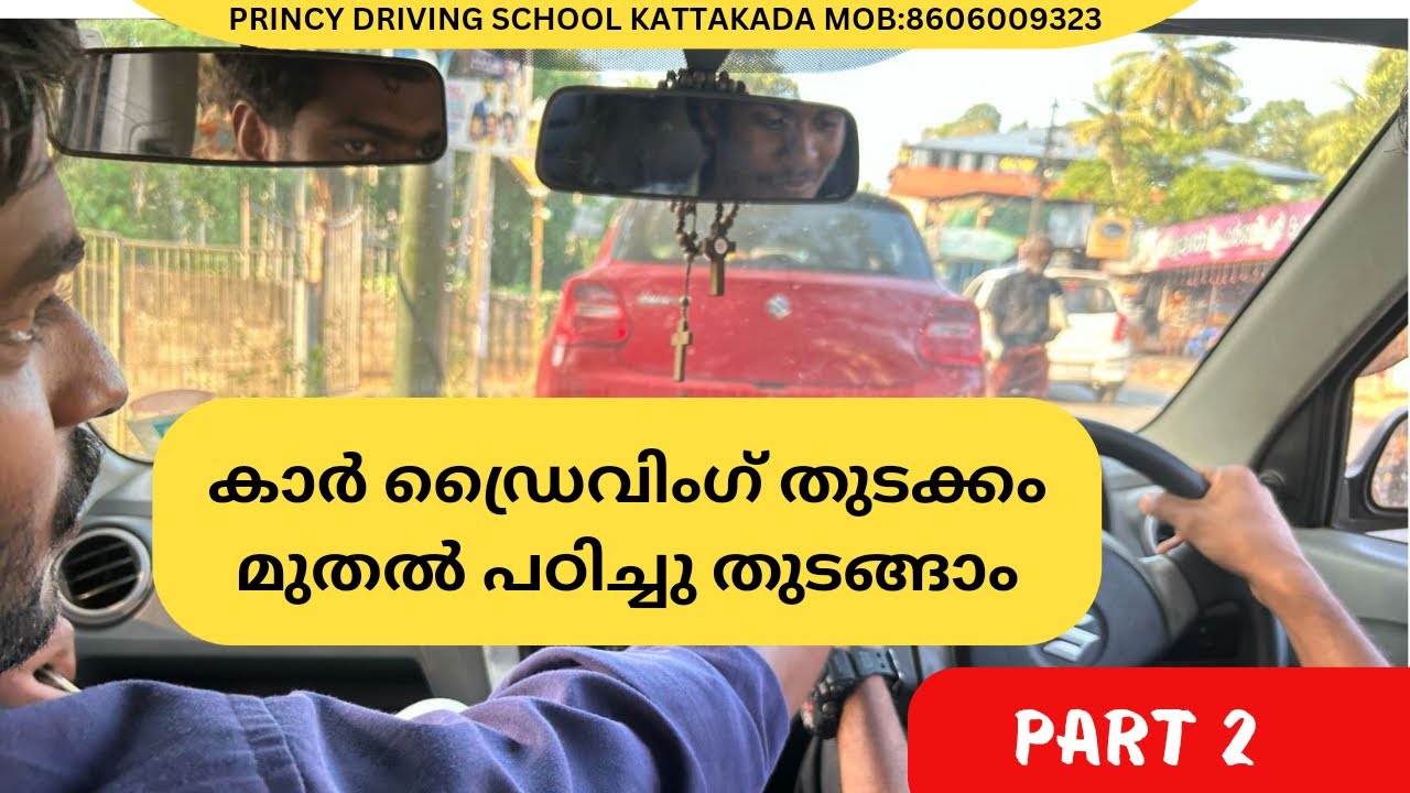 കാർ ഡ്രൈവിംഗ് തുടക്കം മുതൽ പഠിച്ചു തുടങ്ങാം !! PRINCY DRIVING SCHOOL
