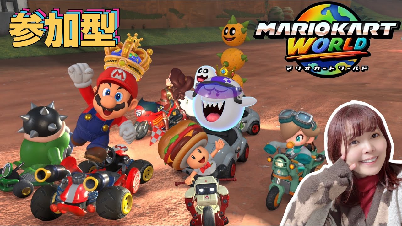 #30　【参加型】今夜はめいっぱい走りまわろうぜ！！【マリオカートワールド】