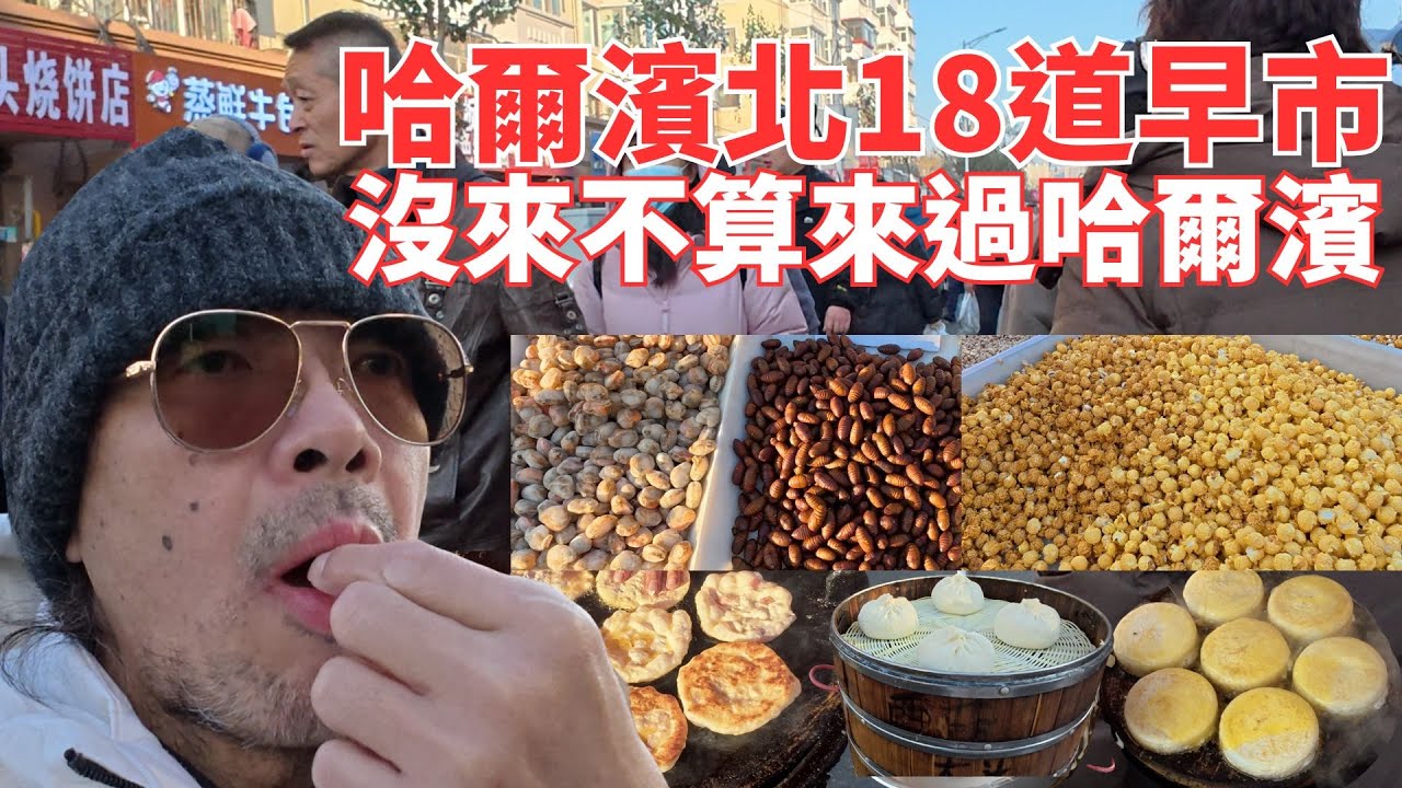 哈爾濱本地人獨家！北18道外神秘早市！最接地氣/中央大街！沒來不算到過哈爾濱＃黑龍江省哈爾濱市＃北十八道早市