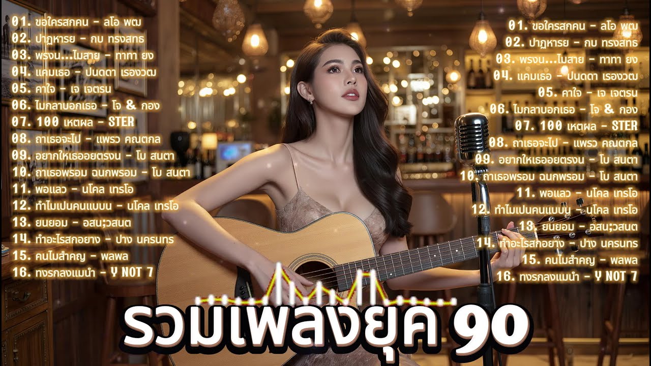 เพลงสตริงยุค 90 ในตำนาน 💗 Cover Acoustic ฟังแล้วคิดถึงวันวาน