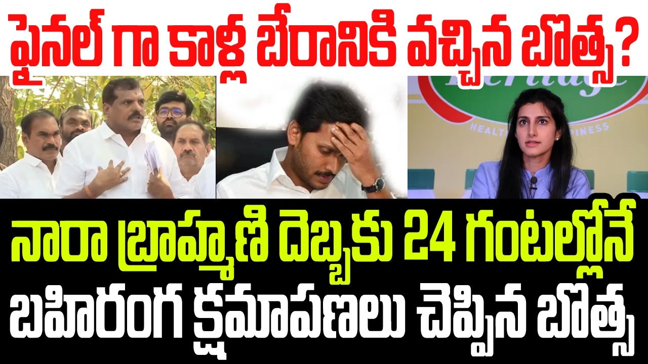 కాళ్ళ బేరానికి వచ్చిన బొత్స? నారా బ్రాహ్మణి దెబ్బకు 24 గంటల్లోనే బహిరంగ క్షమాపణలు I Nara Brahmani