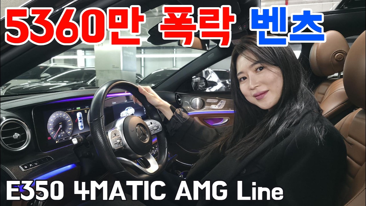 2천cc 대장 벤츠 E350 AMG 라인 신차가 대비 5360만원 감가!