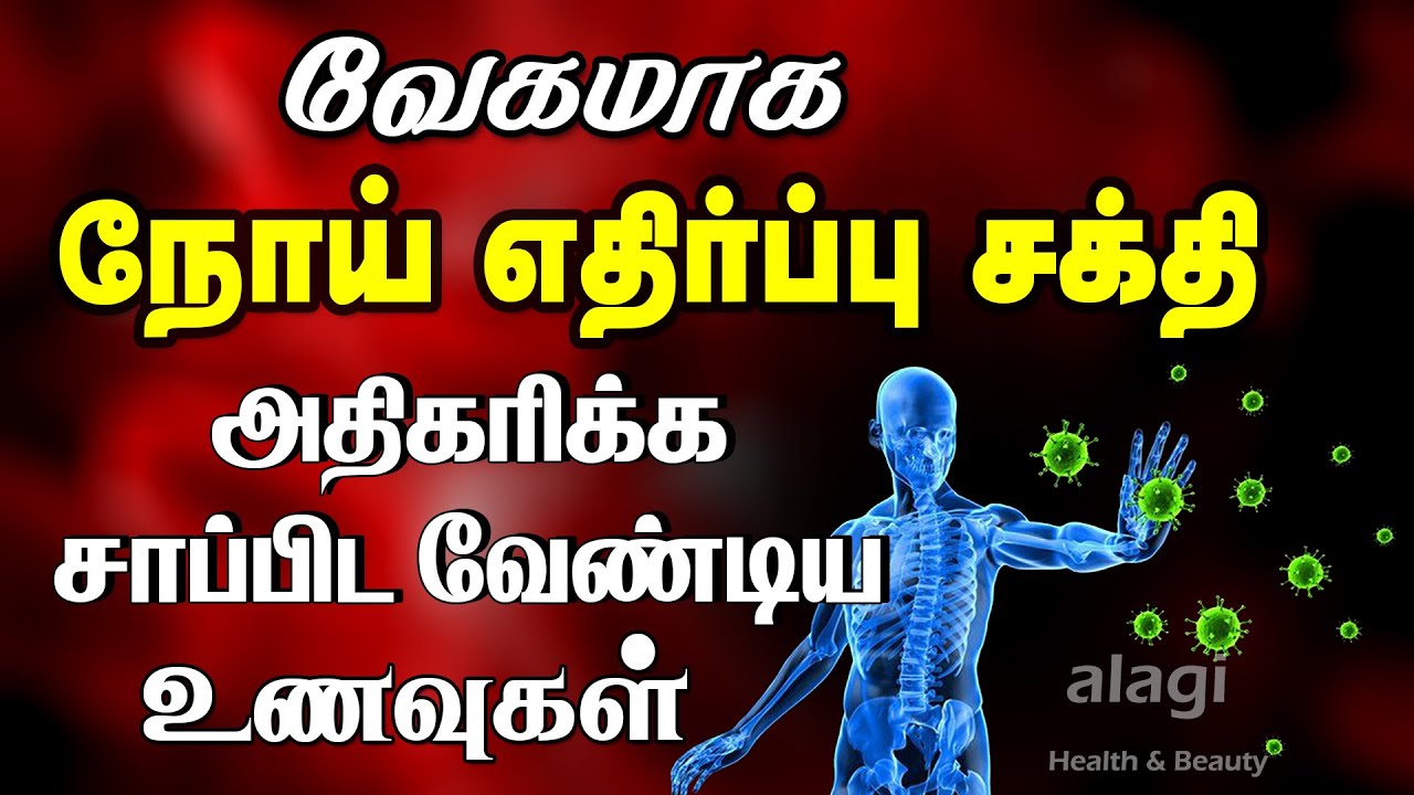 நோய் எதிர்ப்பு சக்தி அதிகரிக்க உணவுகள் | Top 10 immunity boosting foods | increase immunity power