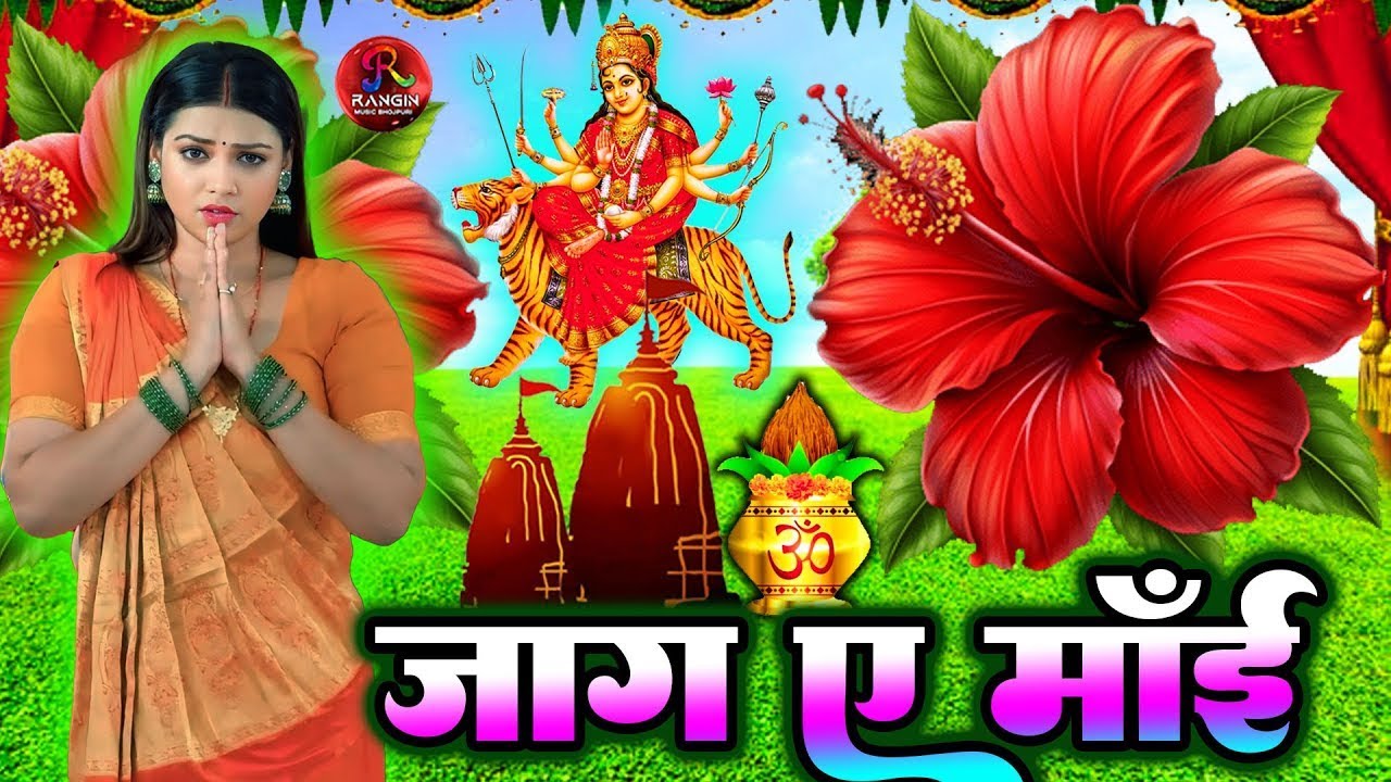 Navratri Bhakti Song 2023 New Devi Geet | नवरात्रि स्पॆशल गीत🌹Bhojpuri Devi Geet Bhajan