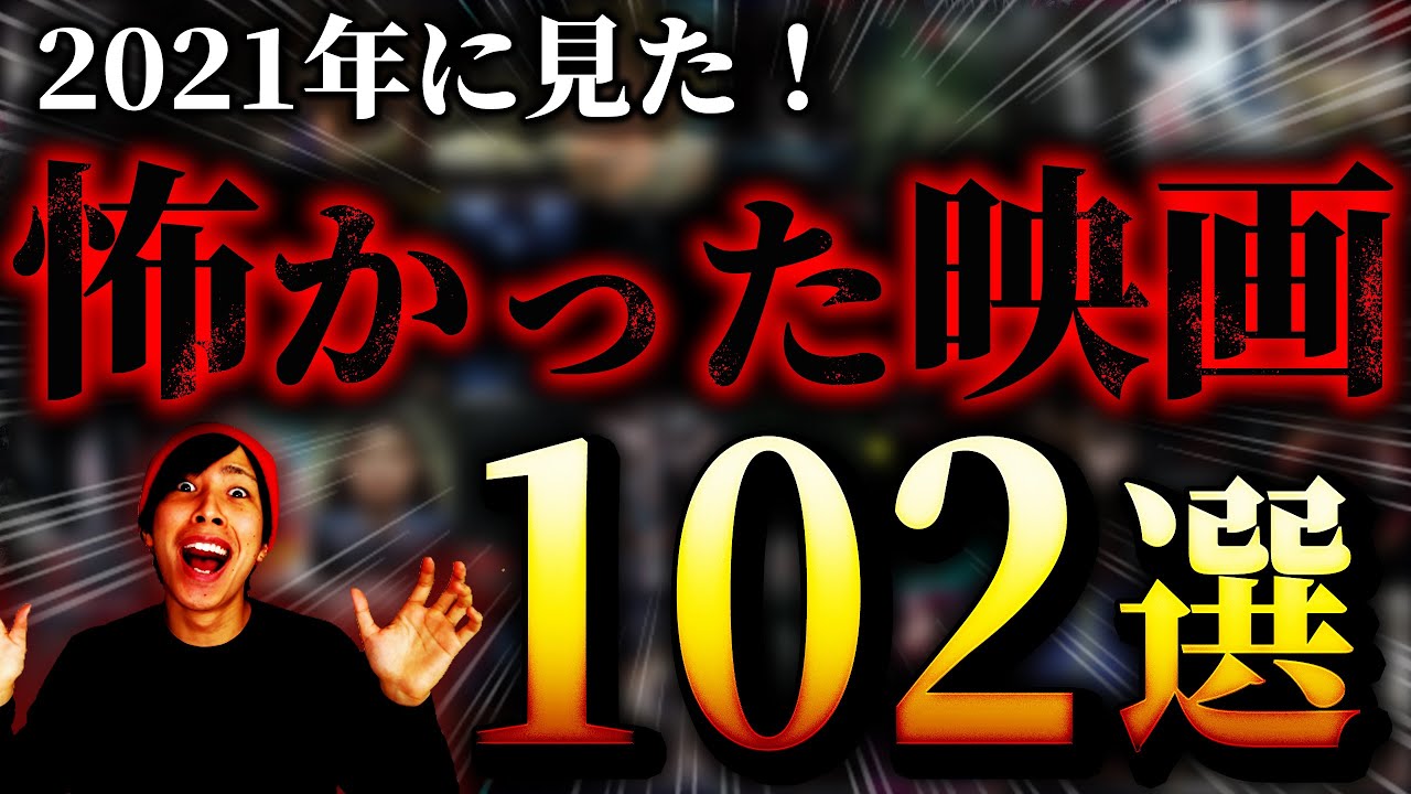 【2021年下半期】怖いホラー映画ランキングTOP102！